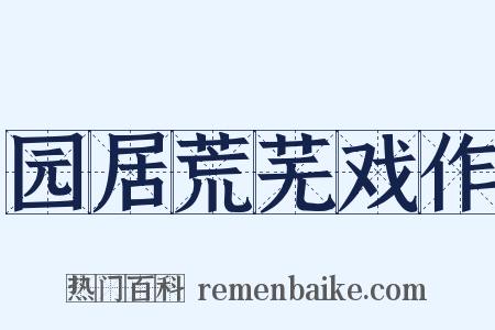 园居荒芜戏作是什么意思的图片